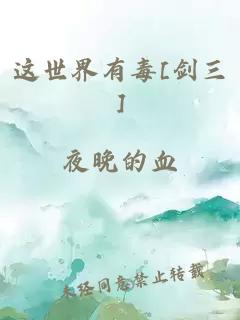 这世界有毒[剑三]
