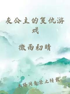 灰公主的复仇游戏