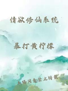 情欲修仙系统