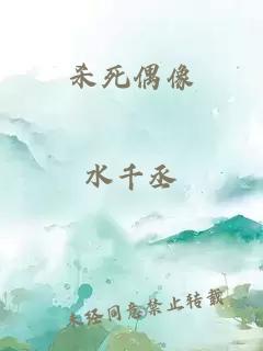 杀死偶像