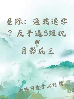 星际：逼我退学？反手造S级机甲