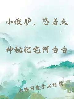 小傻驴，悠着点